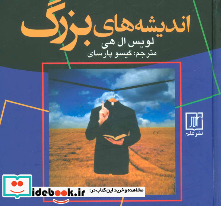 اندیشه های بزرگ