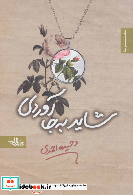 شاید به جا آوردی
