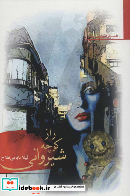 راز کوچه شیروانی نشر افراز