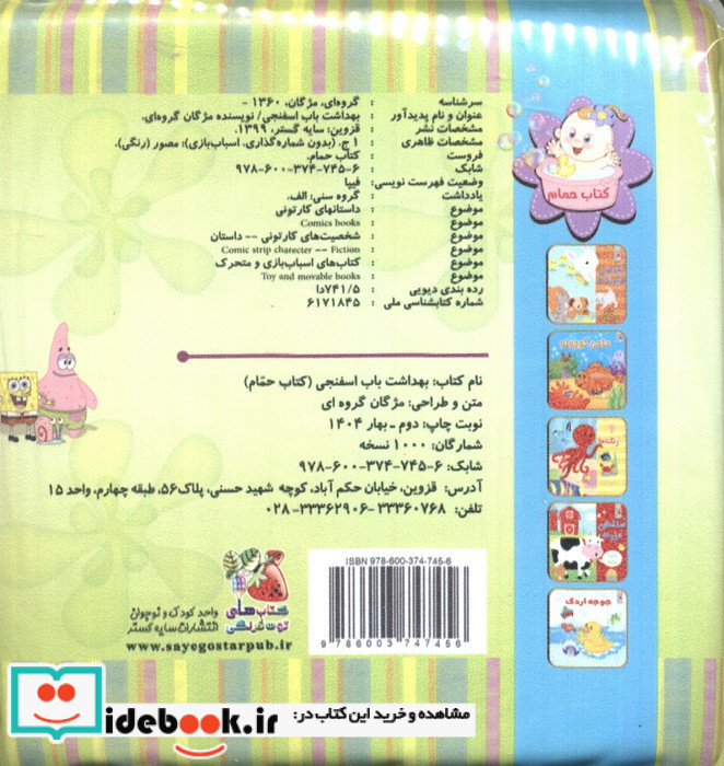 کتاب حمام بهداشت باب اسفنجی