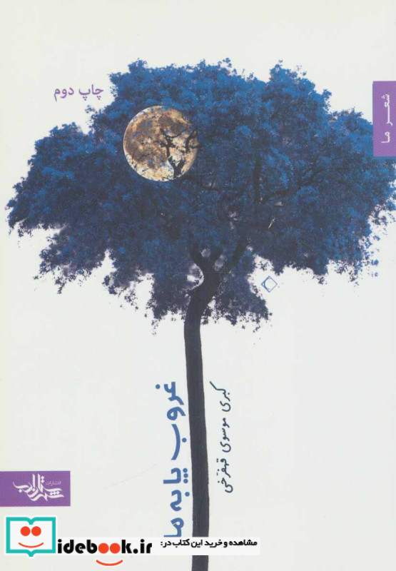 غروب پا به ماه