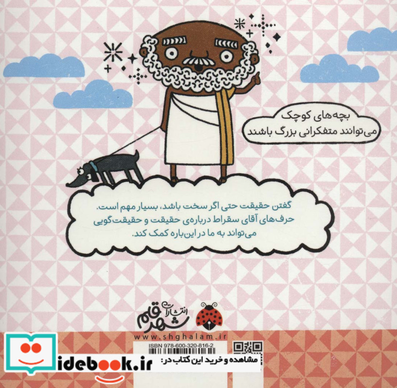 حقیقت با کمک سقراط