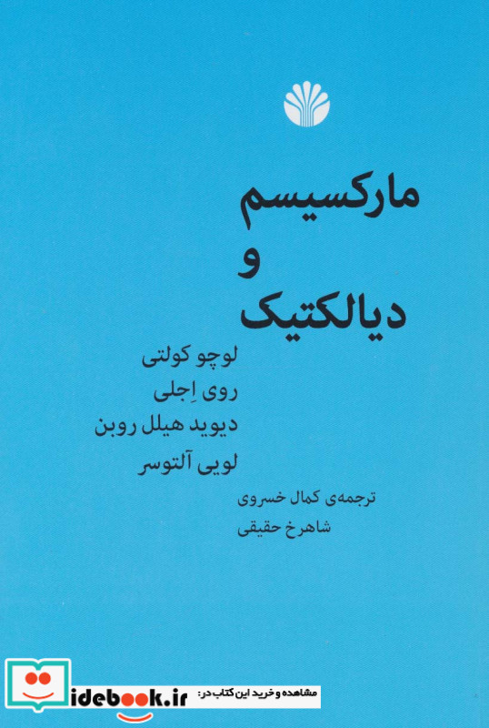 مارکسیسم و دیالتیک
