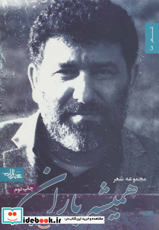 همیشه باران