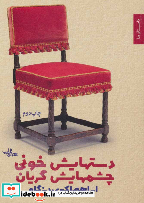 دستهایش خونی چشمهایش گریان