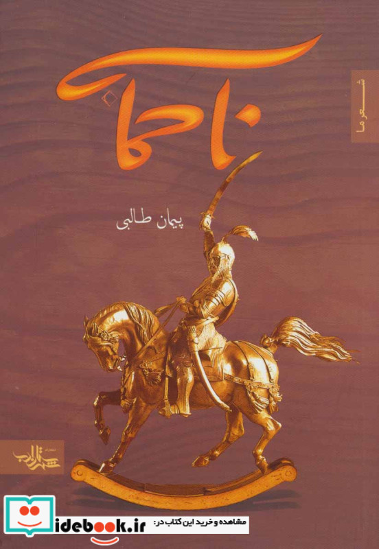 نا حماسه