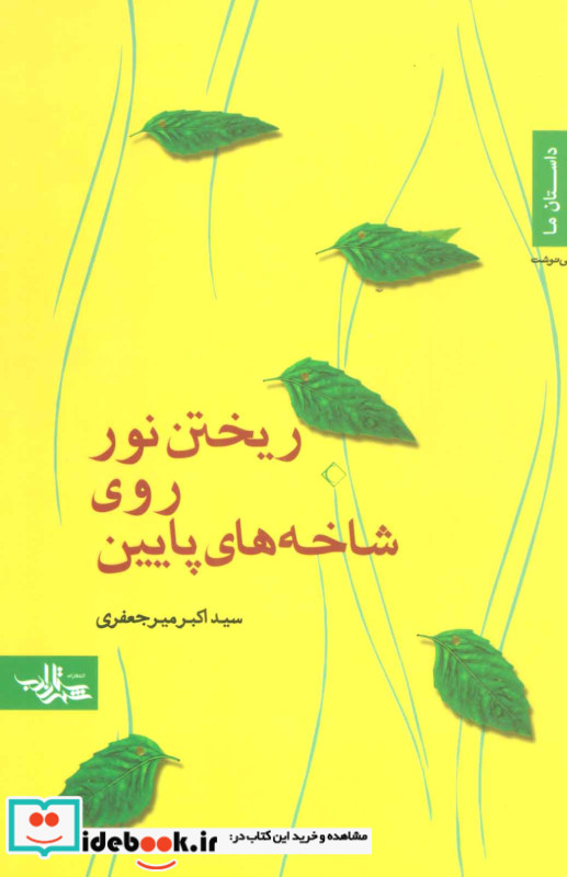 ریخن نور روی شاخه های پایین