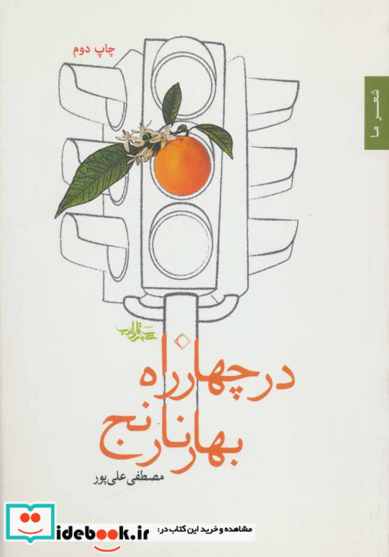 در چهارراه بهار نارنج