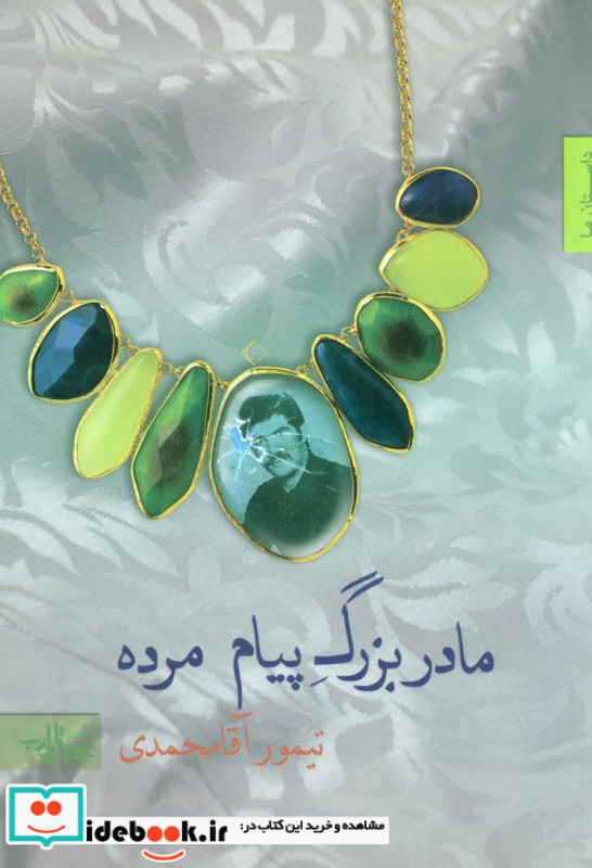 مادربزرگ پیام مرده