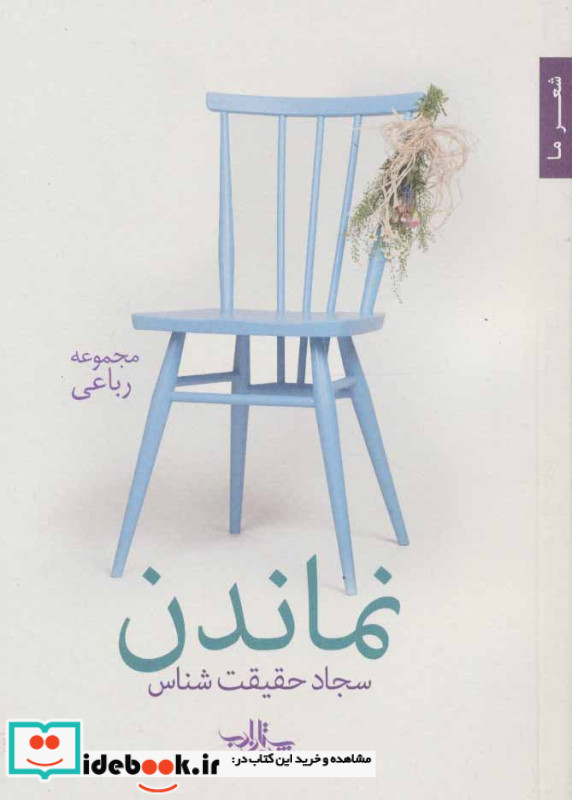 نماندن