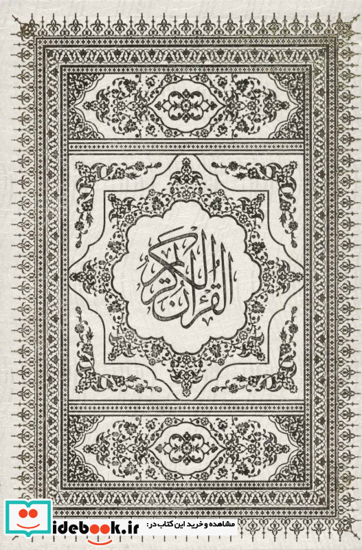 قرآن کریم عروس نشر حافظ نوین