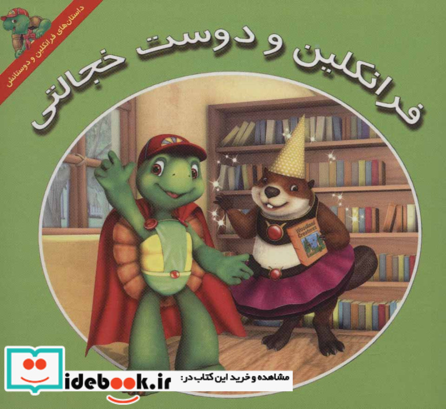 مجموعه داستان های فرانکلین و دوستانش