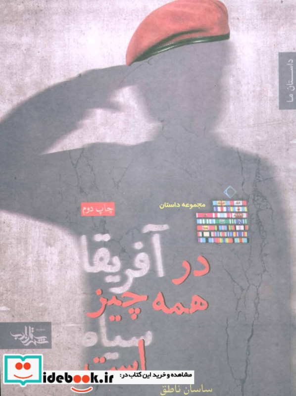 در آفریقا همه چیز سیاه است