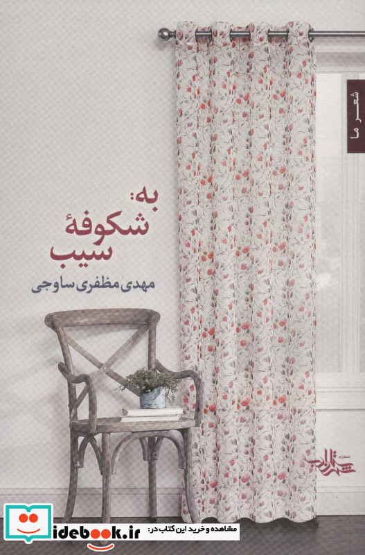 به شکوفه سیب