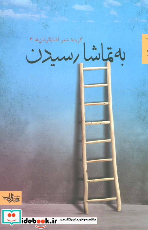 به تماشا رسیدن