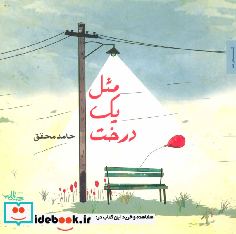 مثل یک درخت