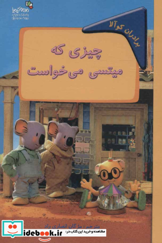 چیزی که میتسی می خواست برادران کوآلا