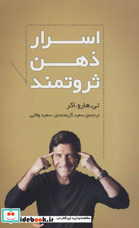 اسرار ذهن ثروتمند نشر سرایش