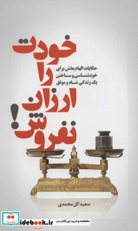 خودت را ارزان نفروش
