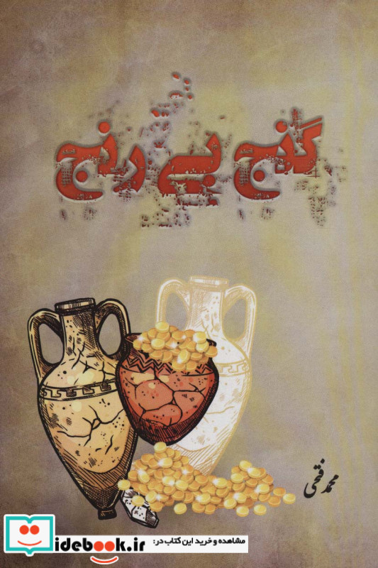 گنج بی رنج