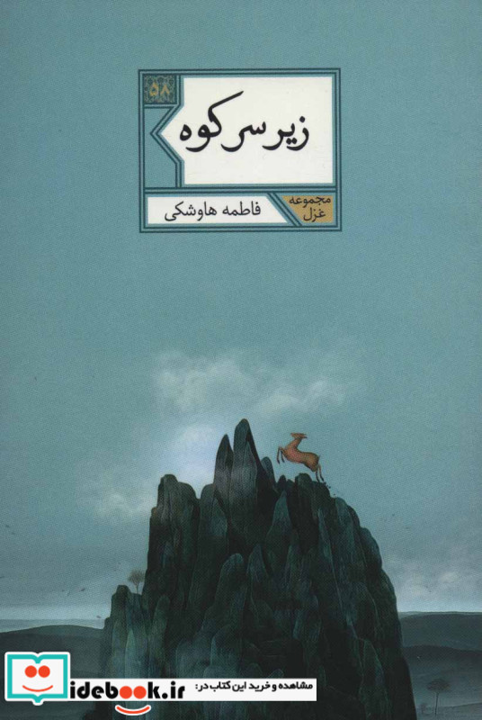 زیر سر کوه