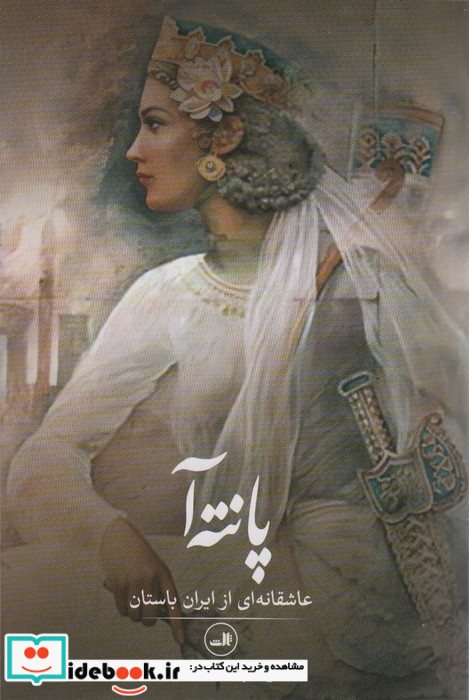 پانته آ نشر ثالث