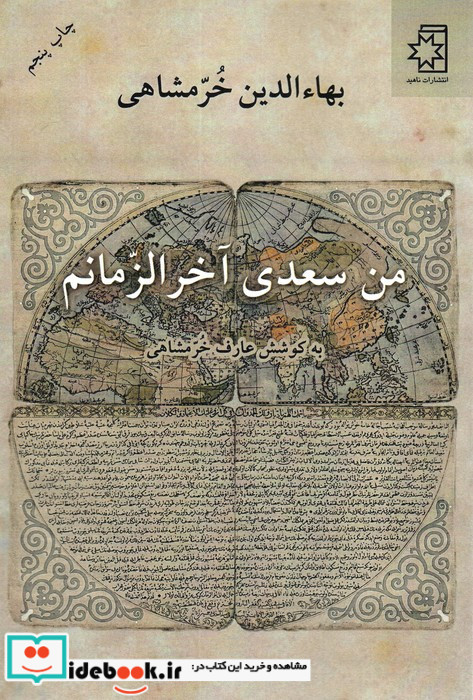 من سعدی آخرالزمانم