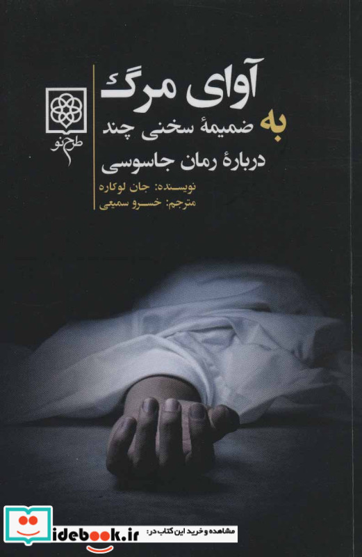 آوای مرگ به ضمیمه سخنی چند درباره رمان جاسوسی