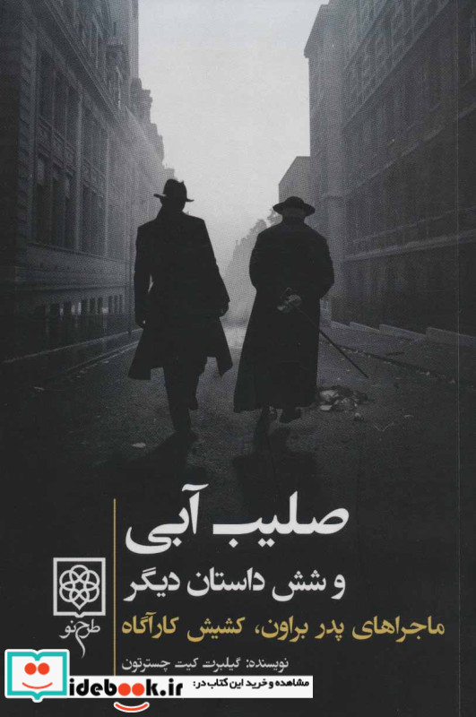 صلیب آبی و شش داستان دیگر ماجراهای پدر براون کشیش کارآگاه