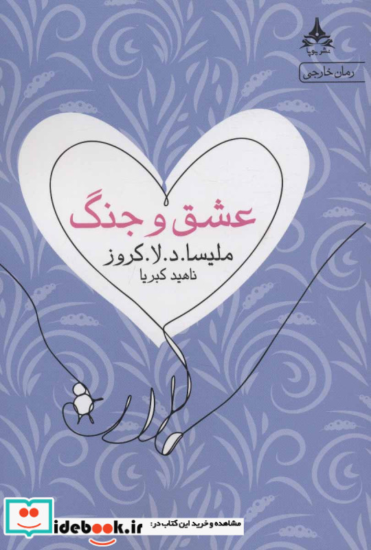 عشق و جنگ