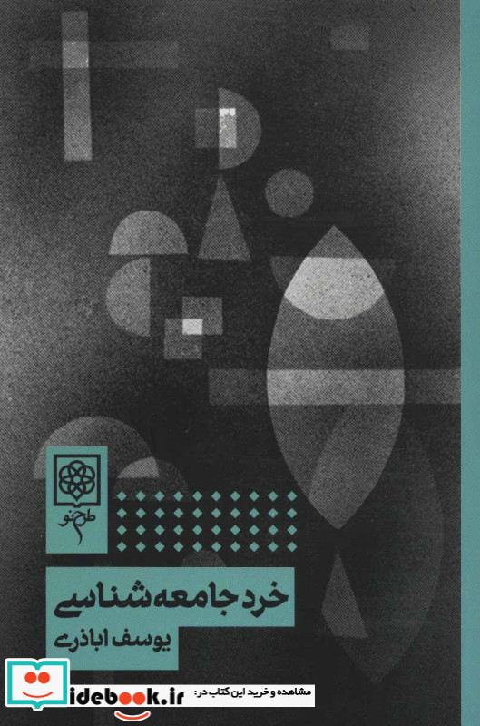خرد جامعه شناسی