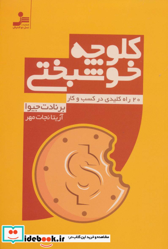 کلوچه خوشبختی نشر نسل نواندیش
