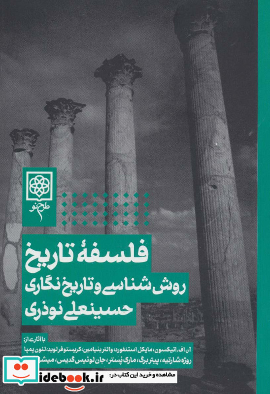 فلسفه تاریخ روش شناسی و تاریخ نگاری