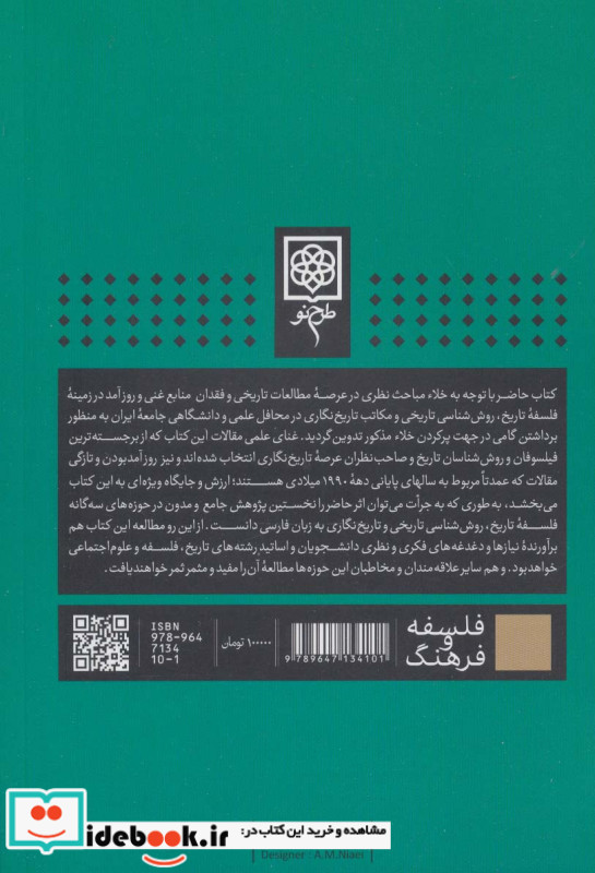 فلسفه تاریخ روش شناسی و تاریخ نگاری