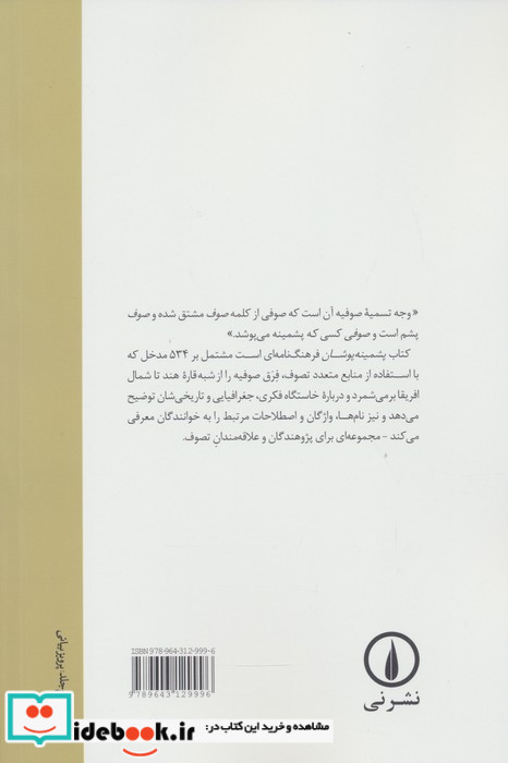 پشمینه پوشان