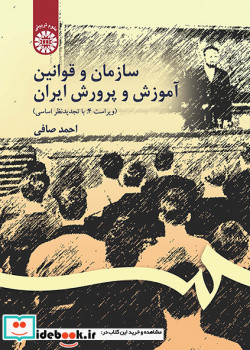سازمان و قوانین آموزش و پرورش ایران