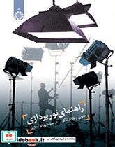 راهنمای نور پردازی