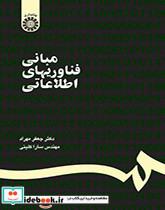 مبانی فناوریهای اطلاعاتی