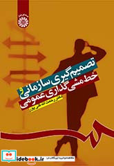 تصمیم گیری سازمانی و خط مشی گذاری عمومی