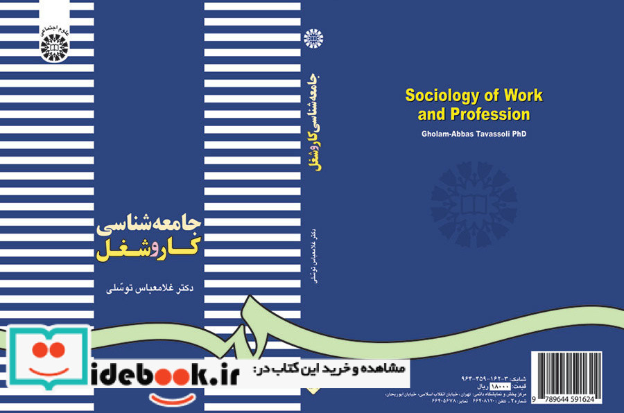 جامعه شناسی کار و شغل نشر سمت