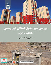 بررسی سیر تحول اسکان غیر رسمی با تأکید بر ایران