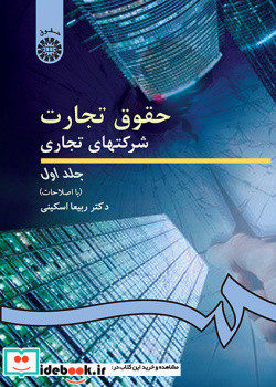 حقوق تجارت شرکتهای تجاری جلد1کد191