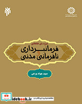 بررسی فقهی فرمانبرداری و نافرمانی مدنی