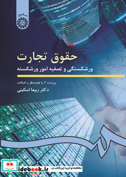 حقوق تجارت ورشکستگى و تصفیه امور ورشکسته