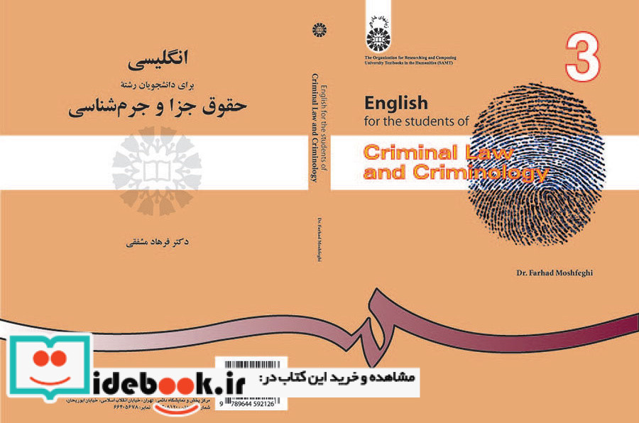 انگلیسی برای دانشجویان رشته حقوق جزا و جرم شناسی