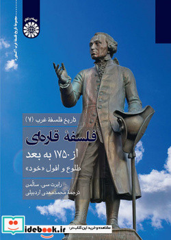 تاریخ فلسفه غرب 7 فلسفه قاره ای
