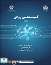 آسیب شناسی روانی