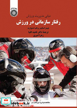 مبانی مدیریت ورزش رفتار سازمانی در ورزش