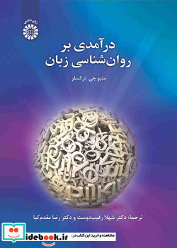درآمدی بر روان شناسی زبان