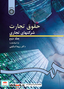حقوق تجارت شرکتهاى تجارى 2